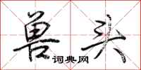荊霄鵬獸頭行書怎么寫
