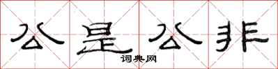 范連陞公是公非隸書怎么寫