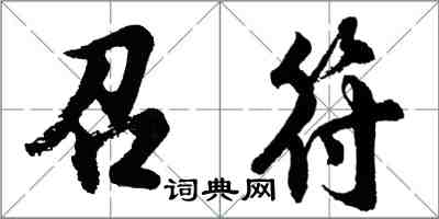 胡問遂召符行書怎么寫