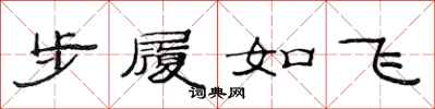 范連陞步履如飛隸書怎么寫