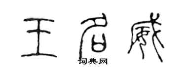 陳聲遠王名威篆書個性簽名怎么寫