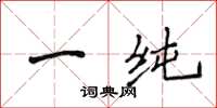 侯登峰一純楷書怎么寫