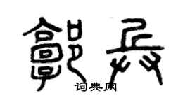 曾慶福郭兵篆書個性簽名怎么寫