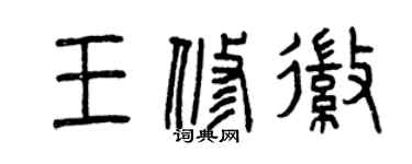 曾慶福王修徽篆書個性簽名怎么寫