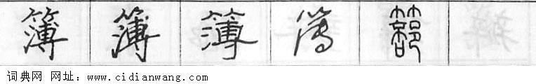 鋼筆字典