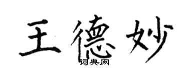 何伯昌王德妙楷書個性簽名怎么寫