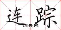 田英章連蹤楷書怎么寫
