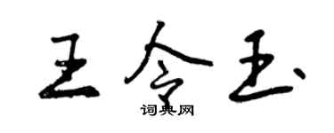 曾慶福王令玉行書個性簽名怎么寫