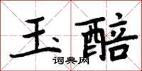 周炳元玉醅楷書怎么寫