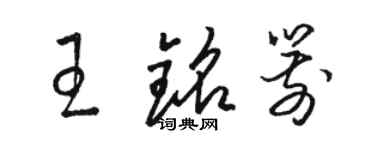 駱恆光王銘箭草書個性簽名怎么寫