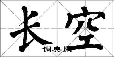 翁闓運長空楷書怎么寫