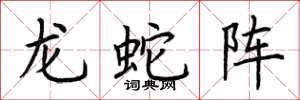 荊霄鵬龍蛇陣楷書怎么寫