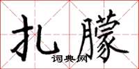 何伯昌扎朦楷書怎么寫