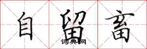 田英章自留畜楷書怎么寫