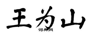 翁闓運王為山楷書個性簽名怎么寫