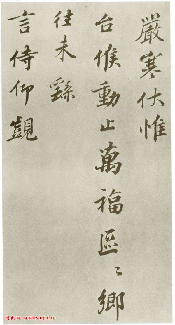 韓繹行書《致留守司徒侍中》