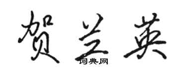 駱恆光賀蘭英行書個性簽名怎么寫