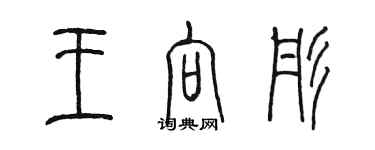 陳墨王向彤篆書個性簽名怎么寫