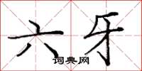 龐中華六牙楷書怎么寫