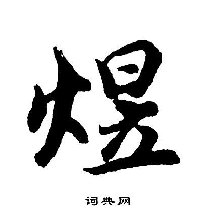 仞篆書書法_仞字書法_篆書字典