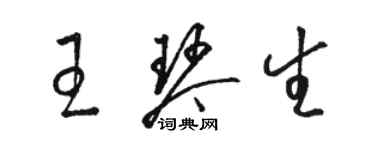 駱恆光王琴生草書個性簽名怎么寫