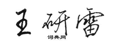 駱恆光王研雷行書個性簽名怎么寫