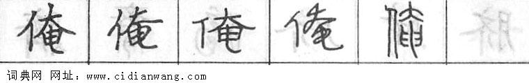 鋼筆字典