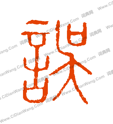 說文解字寫的誤