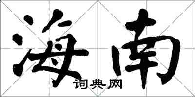 翁闓運海南楷書怎么寫