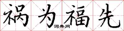 丁謙禍為福先楷書怎么寫