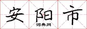 袁強安陽市楷書怎么寫