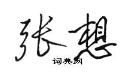 駱恆光張想行書個性簽名怎么寫