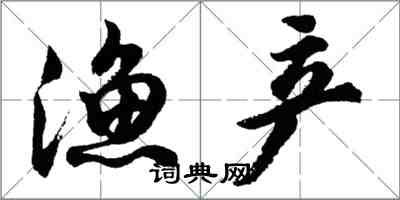 胡問遂漁產行書怎么寫