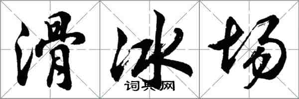 胡問遂滑冰場行書怎么寫