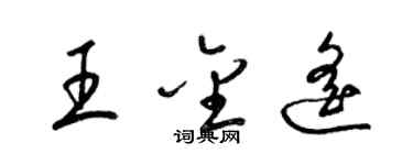 梁錦英王金遙草書個性簽名怎么寫