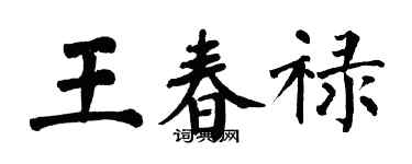 翁闓運王春祿楷書個性簽名怎么寫