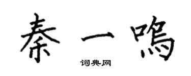 何伯昌秦一鳴楷書個性簽名怎么寫