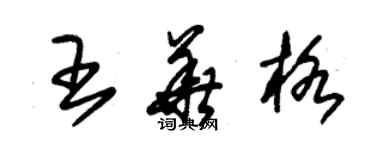 朱錫榮王華格草書個性簽名怎么寫