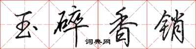 田英章玉碎香銷行書怎么寫