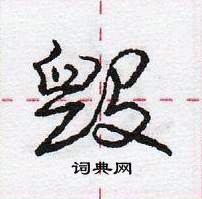 龐中華寫的硬筆行書毀