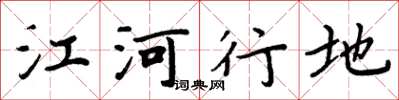 周炳元江河行地楷書怎么寫
