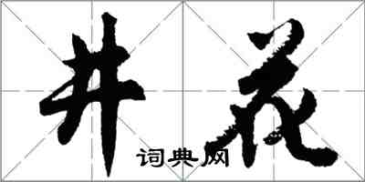 胡問遂井花行書怎么寫