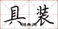 荊霄鵬具裝楷書怎么寫
