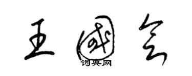 梁錦英王國會草書個性簽名怎么寫