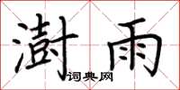 荊霄鵬澍雨楷書怎么寫