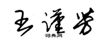 朱錫榮王謹芳草書個性簽名怎么寫