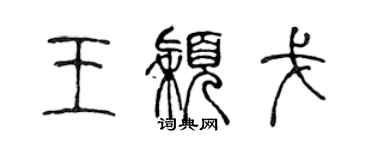 陳聲遠王穎戈篆書個性簽名怎么寫