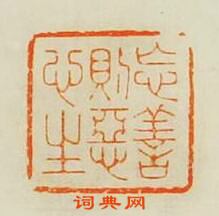 歸昌世的篆刻印章忘善則惡心生