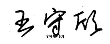 朱錫榮王守欣草書個性簽名怎么寫