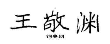 袁強王敬淵楷書個性簽名怎么寫